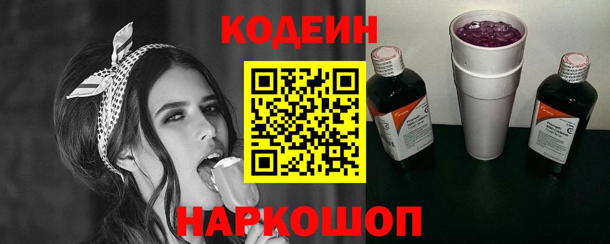 Codein напиток Lean (лин)  Codein Purple Drank  Пыть-Ях 
